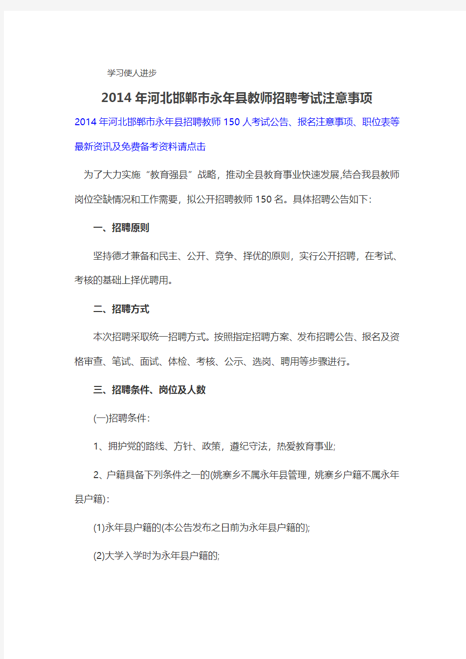 2014年河北邯郸市永年县教师招聘考试注意事项