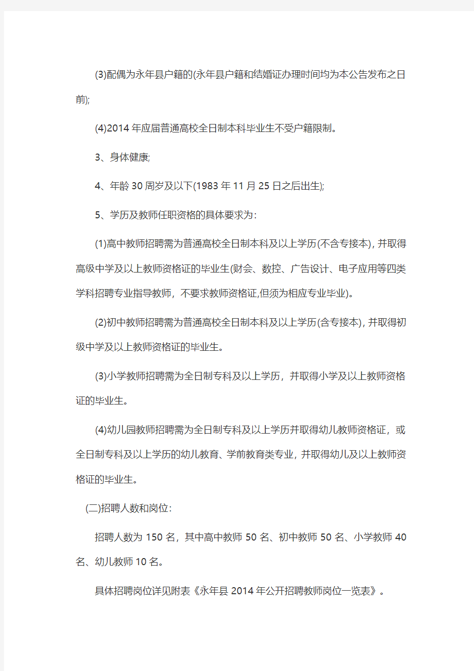 2014年河北邯郸市永年县教师招聘考试注意事项