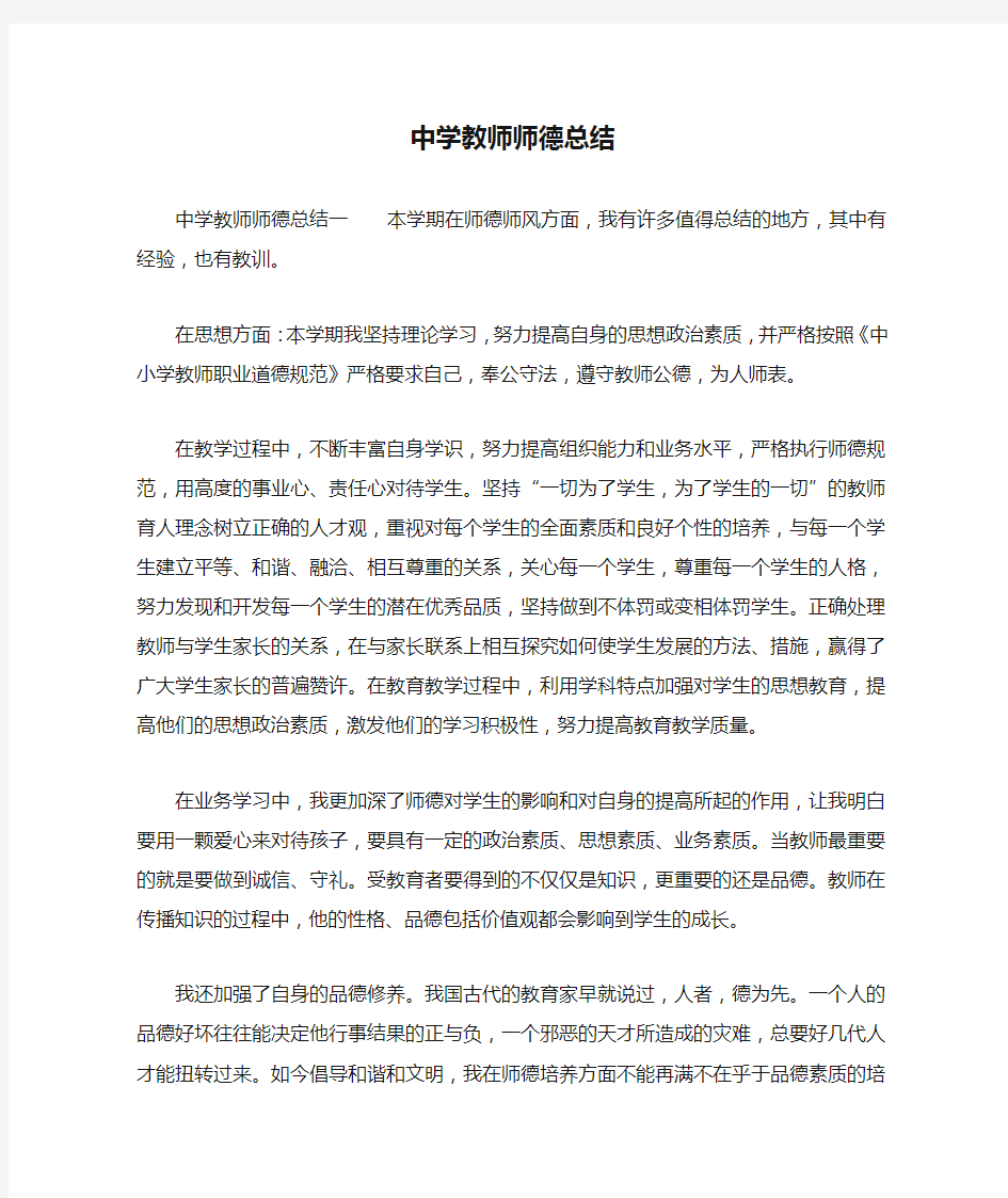 中学教师师德总结