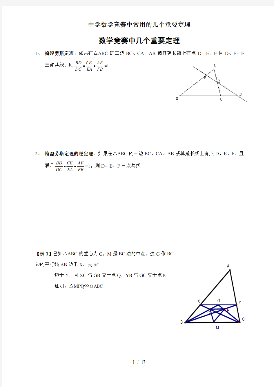 中学数学竞赛中常用的几个重要定理