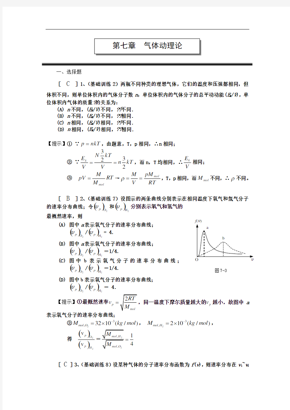 第七章气体动理论(答案)