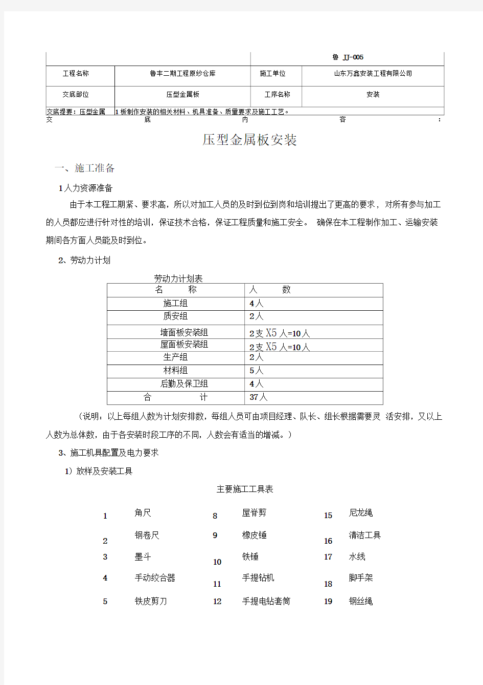 压型金属板安装技术交底