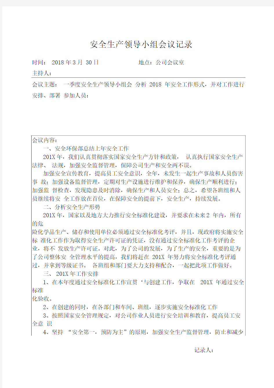 安全生产领导小组会议记录(危化企业)