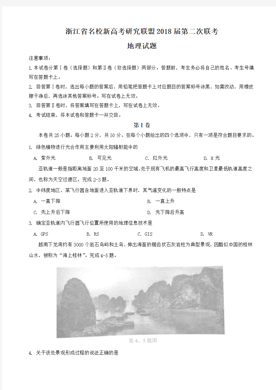 2018届浙江省名校新高考研究联盟高三第二次联考地理试题Word版含答案