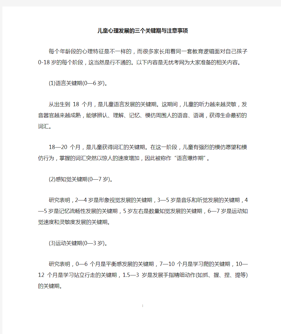 儿童心理发展的三个关键期与注意事项