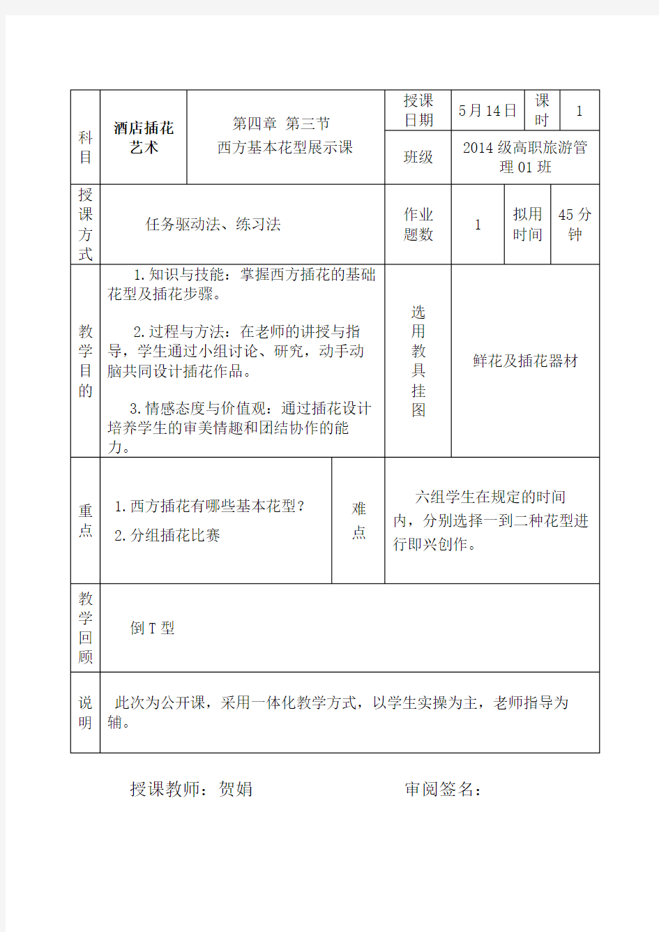 插花公开课教案