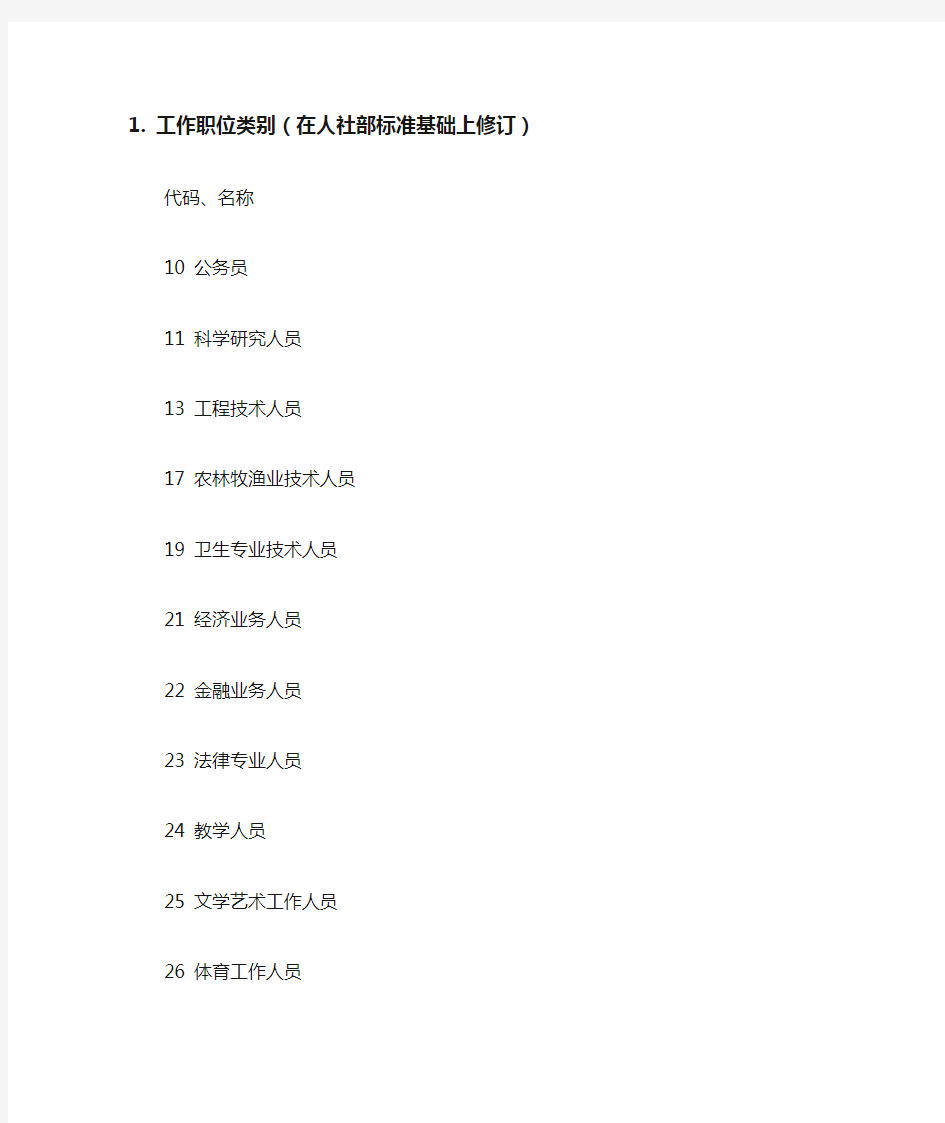 单位行业及职务类别代码国家标准