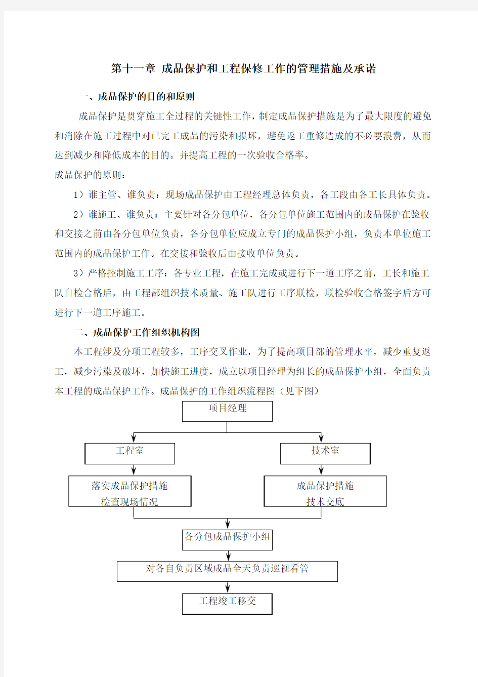 (完整版)成品保护和工程保修工作的管理措施及承诺