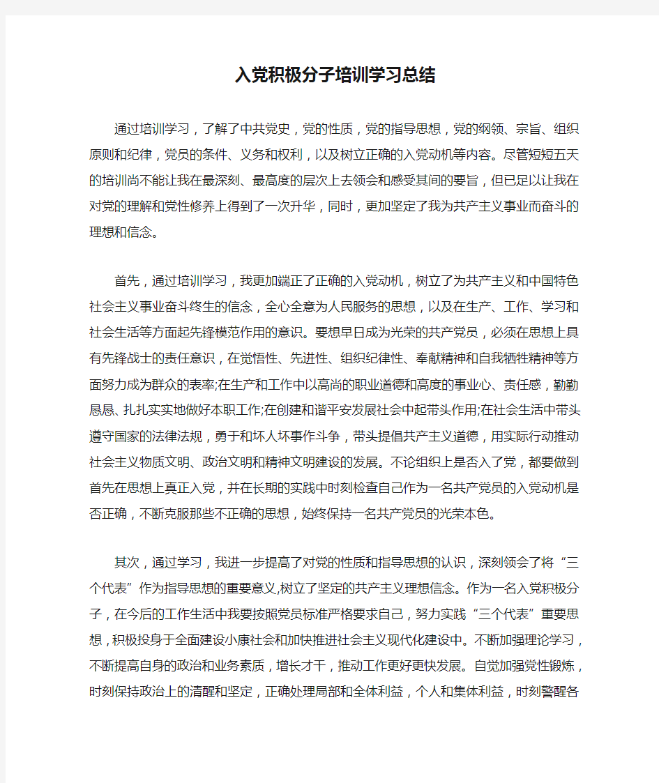 入党积极分子培训学习总结