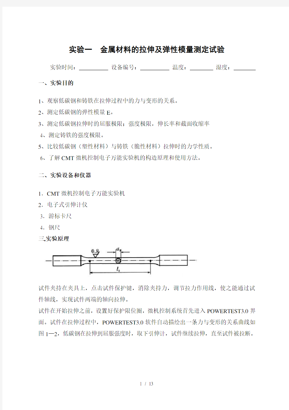 工程力学实验报告