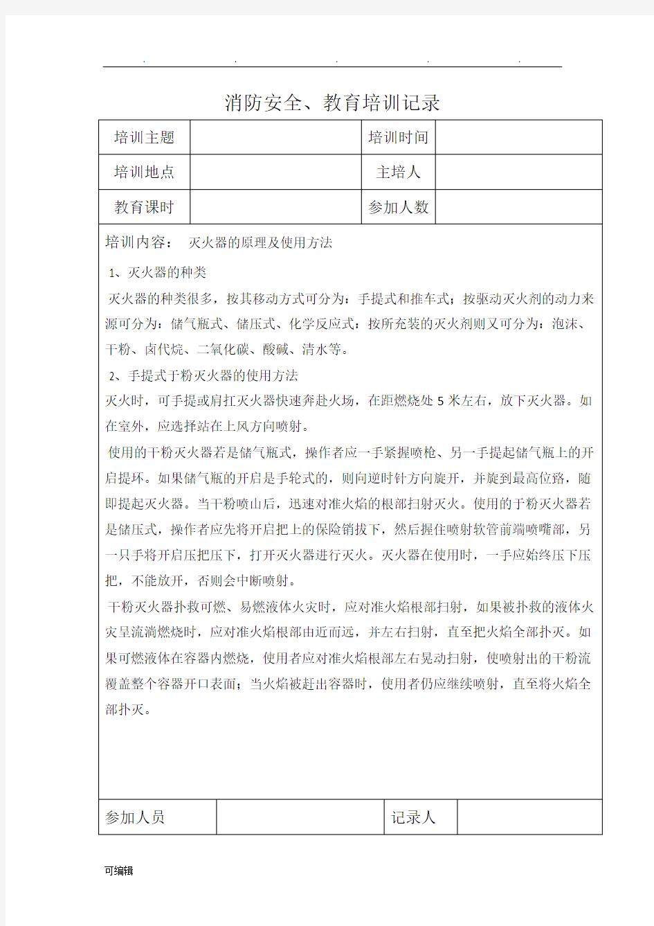 消防安全教育培训记录文本