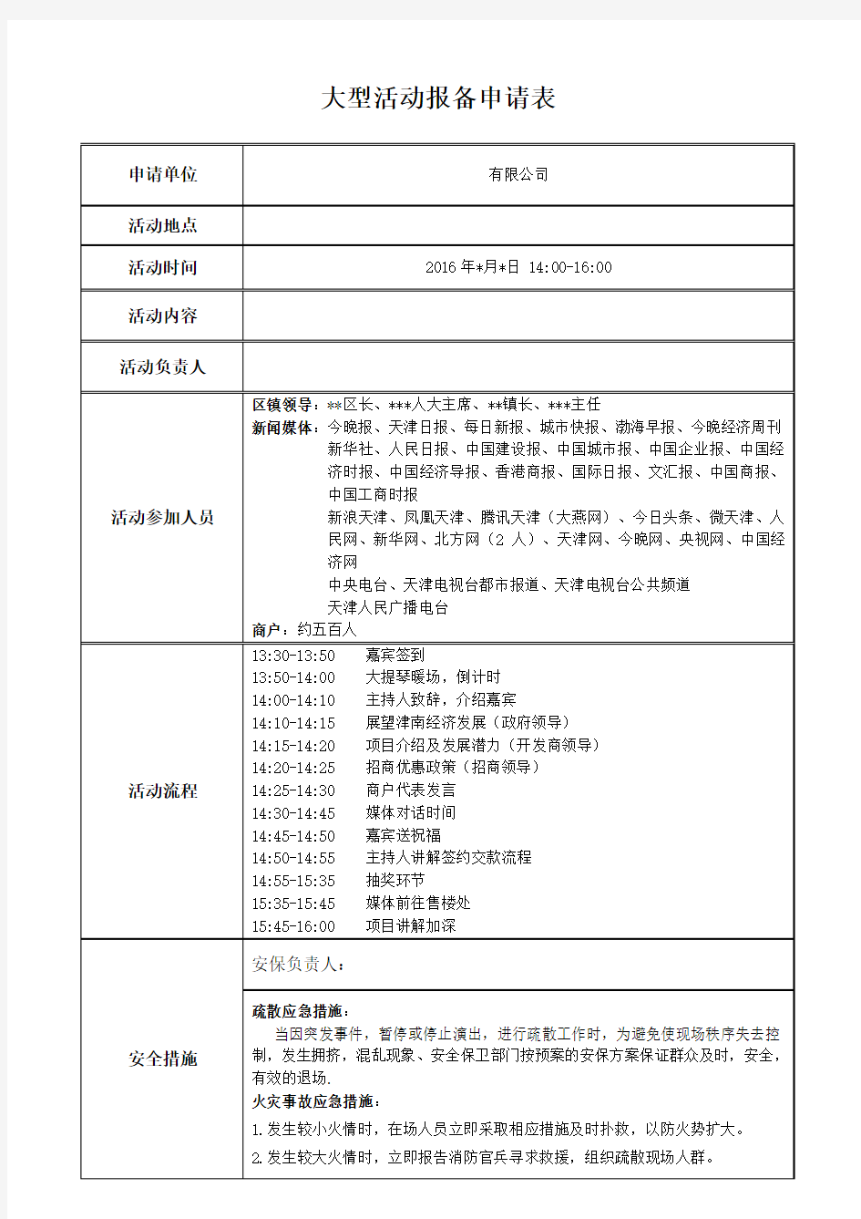 大型活动报备申请表(样本)