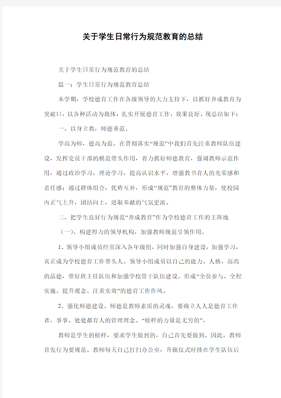 关于学生日常行为规范教育的总结