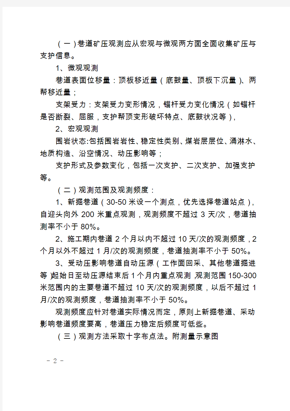 掘进矿压观测、分析、预报制度