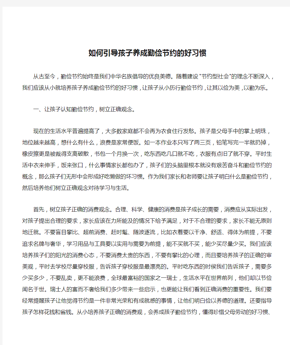 家长如何引导孩子养成勤俭节约的好习惯