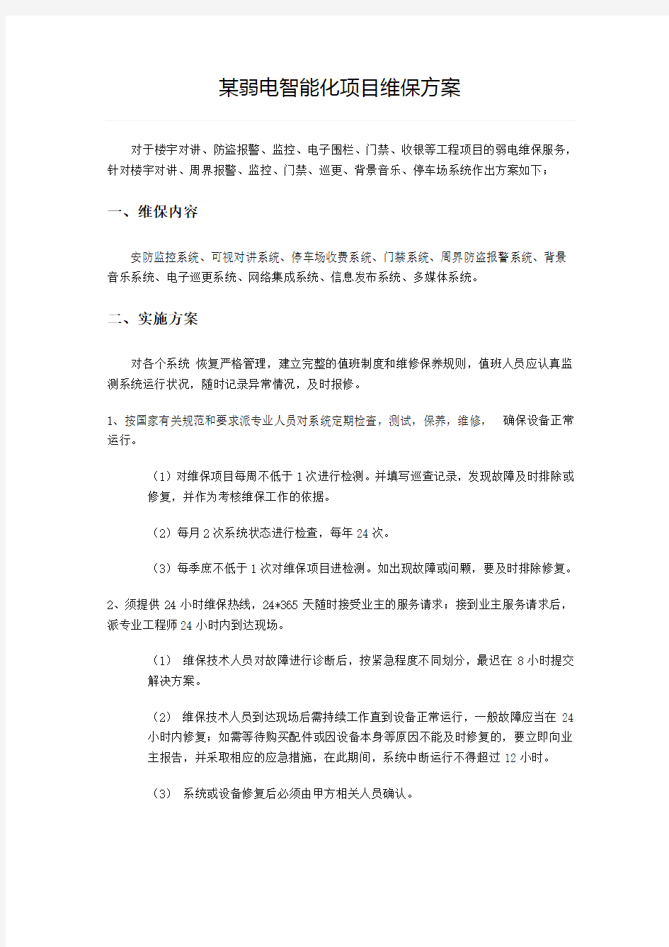 某弱电智能化项目维保方案