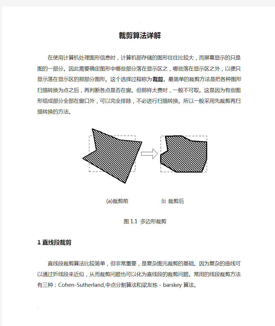 计算机图形学裁剪算法详解