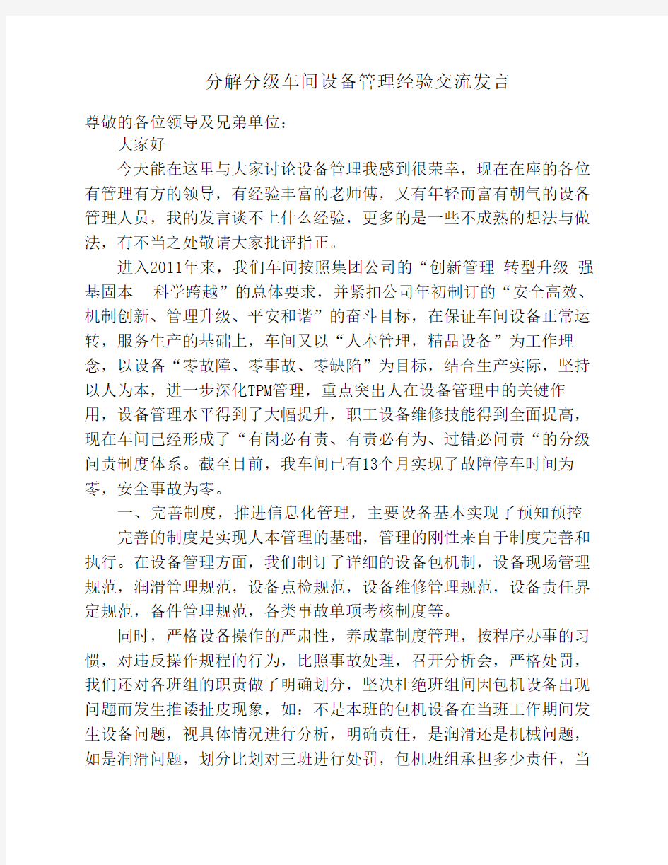 车间设备管理经验交流发言