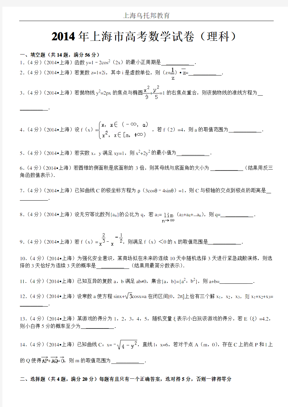 2014年上海市高考数学试卷(理科)