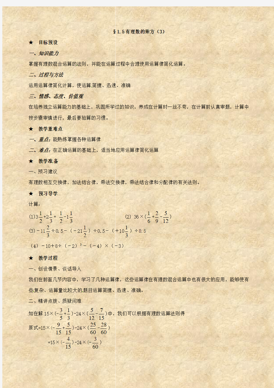 数学：山东省临沐县青云镇中心中学1.5《有理数的乘方(3)》教案(人教版七年级)