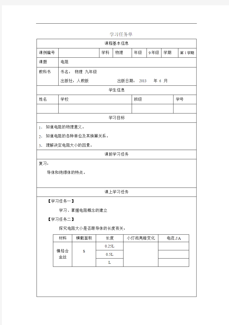 初三物理(人教版)电阻-3任务单