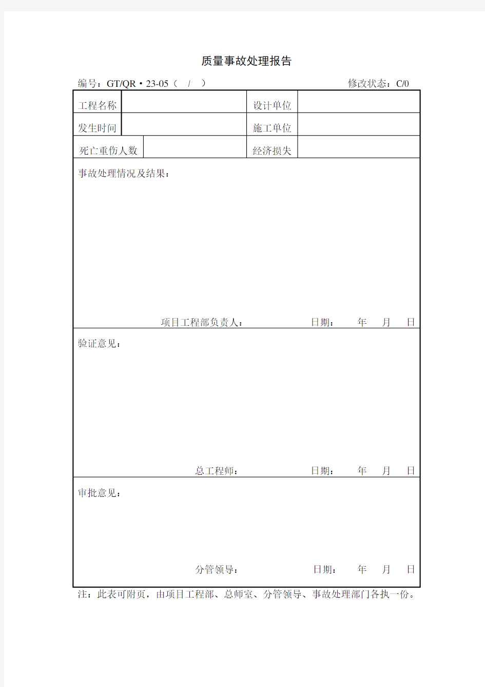 《质量事故处理报告》