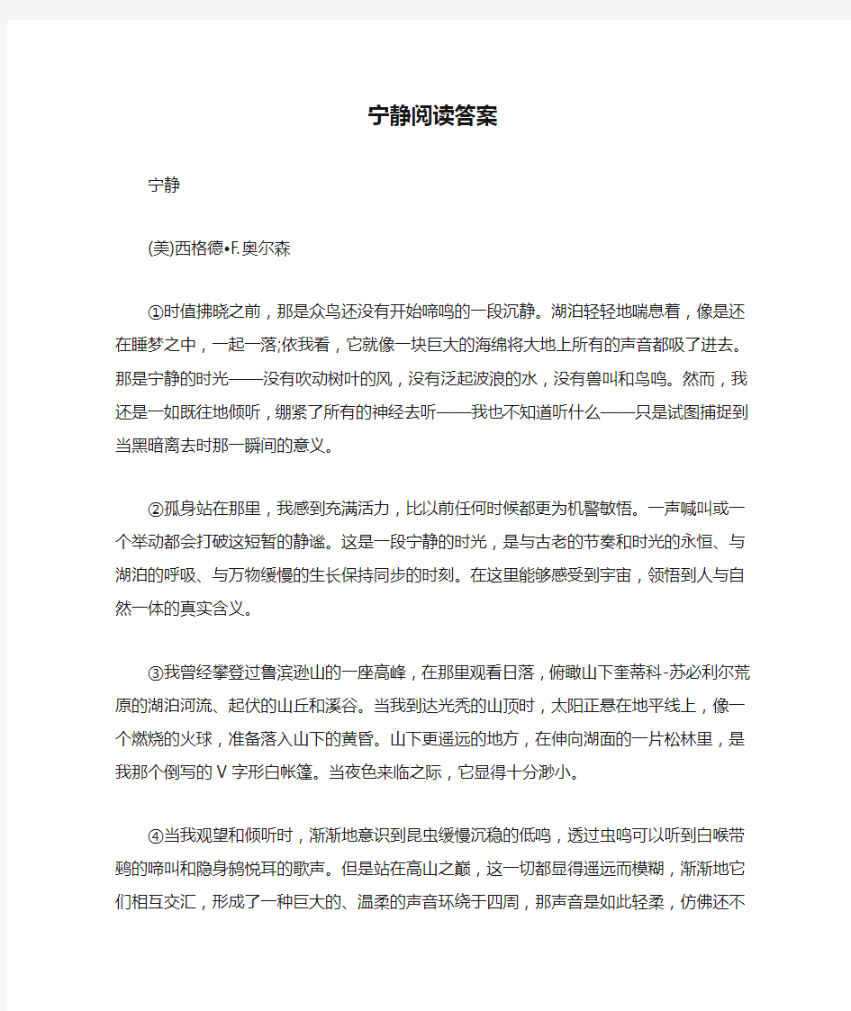 宁静阅读答案