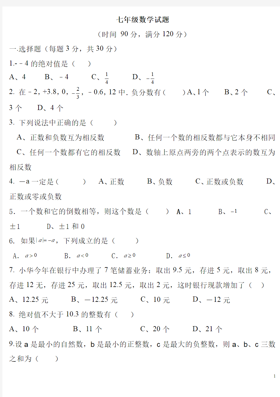 人教版七年级上册数学第一次月考试卷含答案