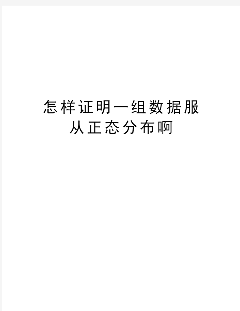 怎样证明一组数据服从正态分布啊教学文案