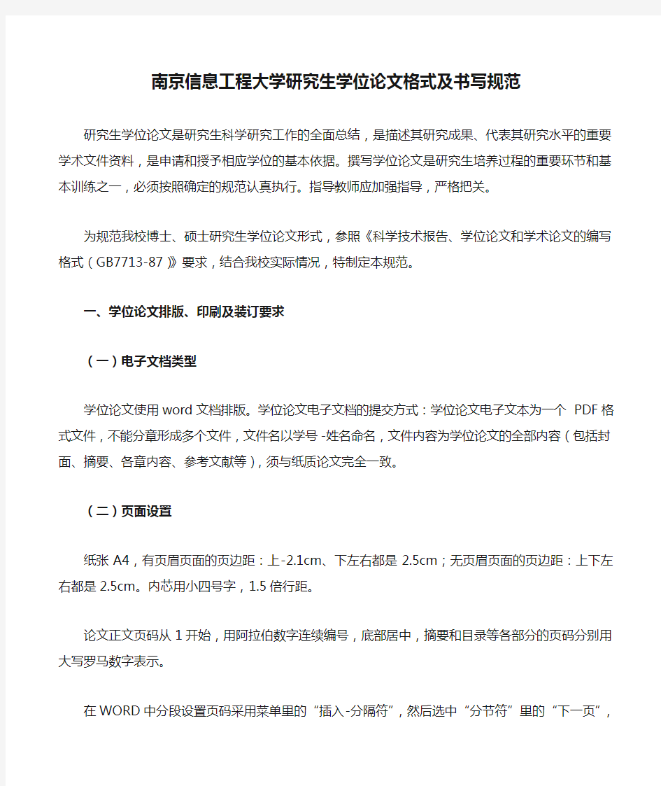 南京信息工程大学研究生学位论文格式及书写规范