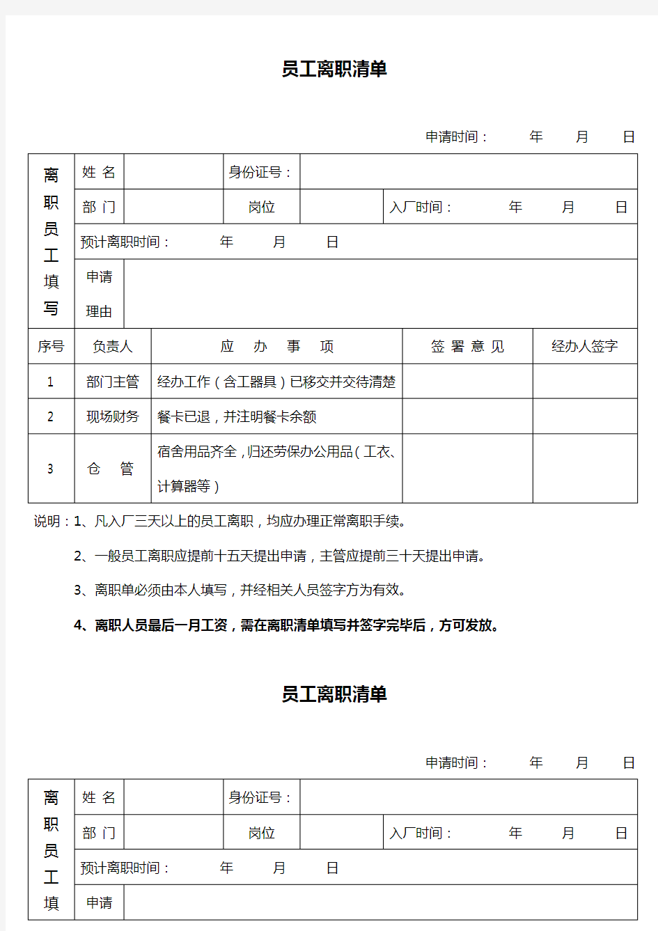 员工离职清单(新版)