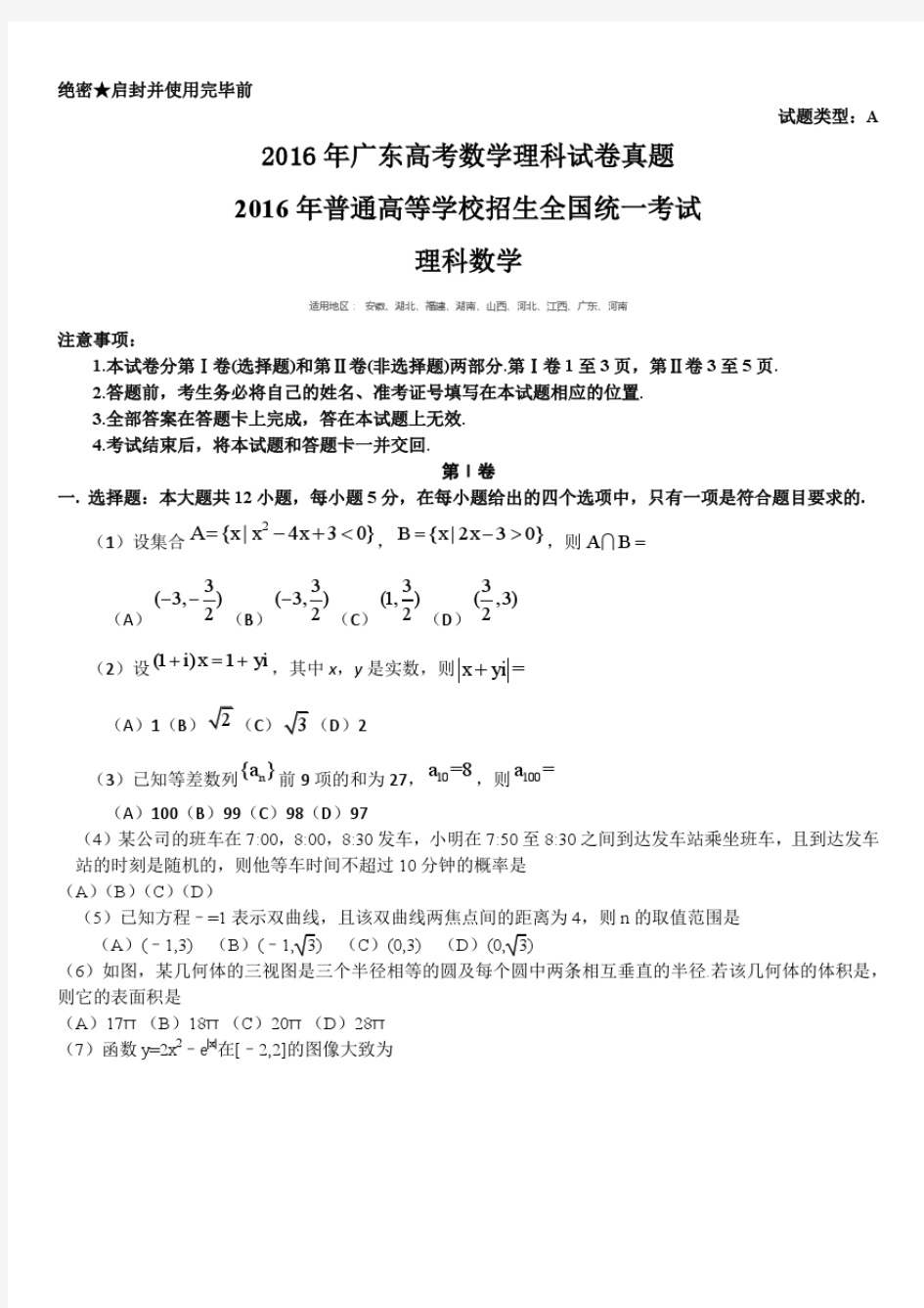 2016年广东高考数学理科试卷真题