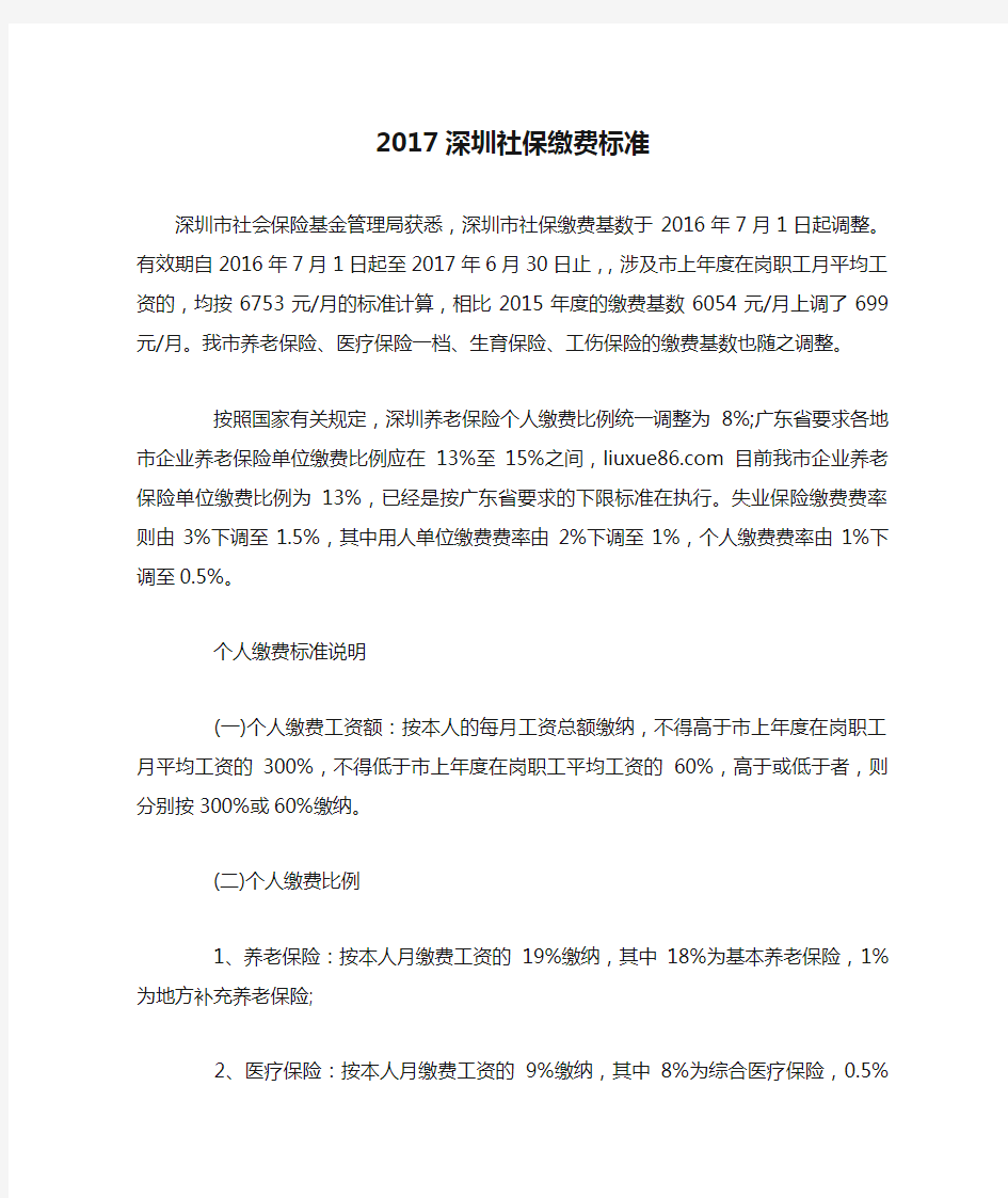 2017深圳社保缴费标准