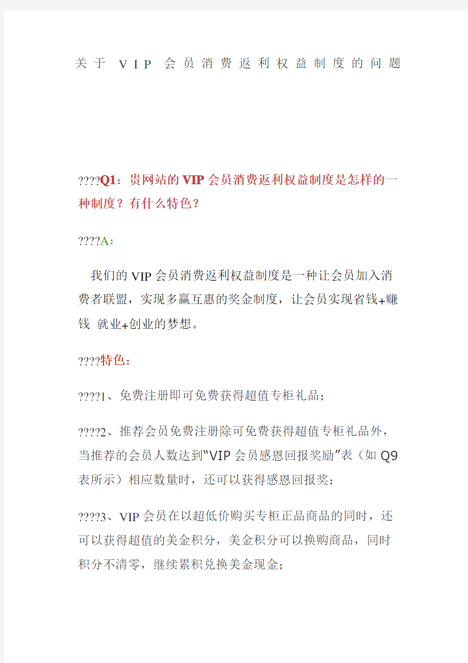 关于VIP会员消费返利权益制度的问题