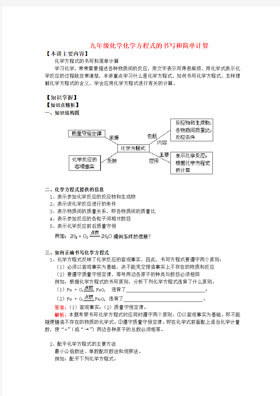 九年级化学方程式的书写和简单计算知识精讲