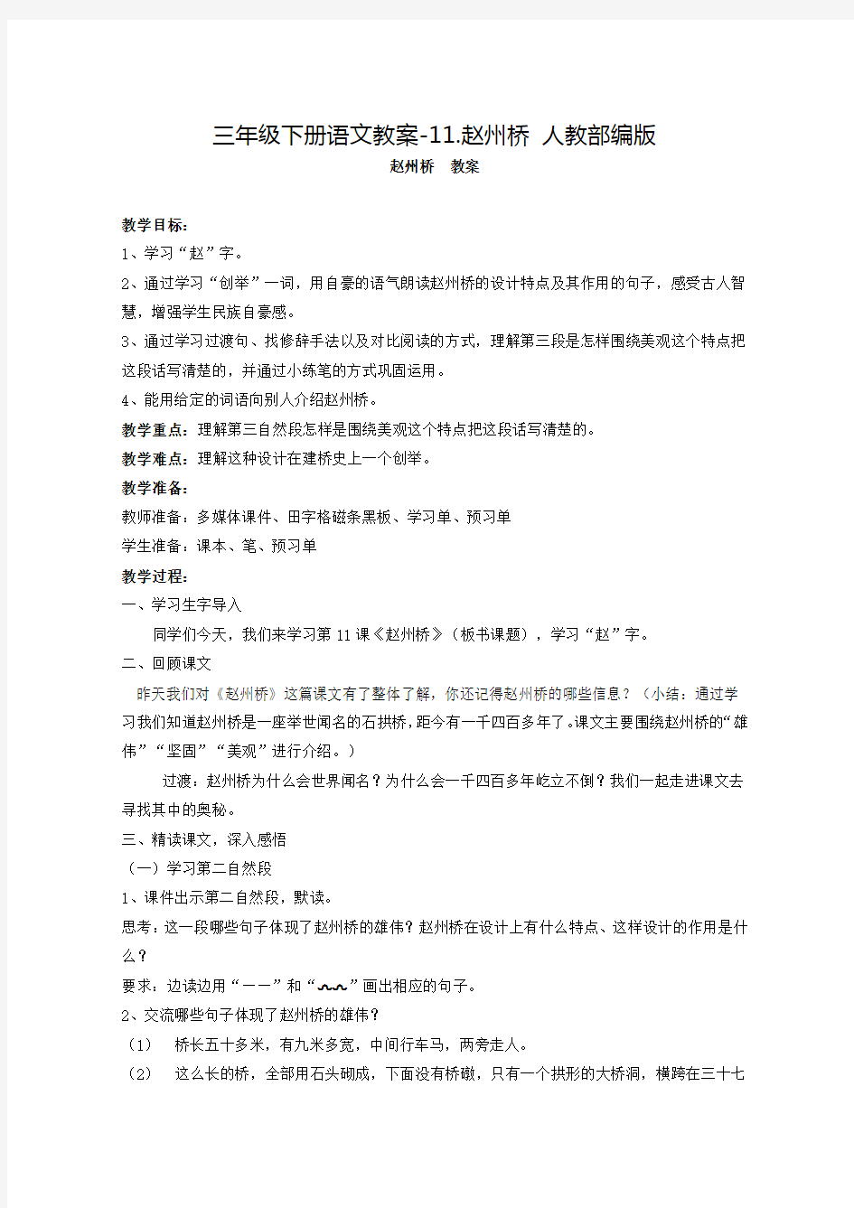 《赵州桥》优质教案 实用教学设计6