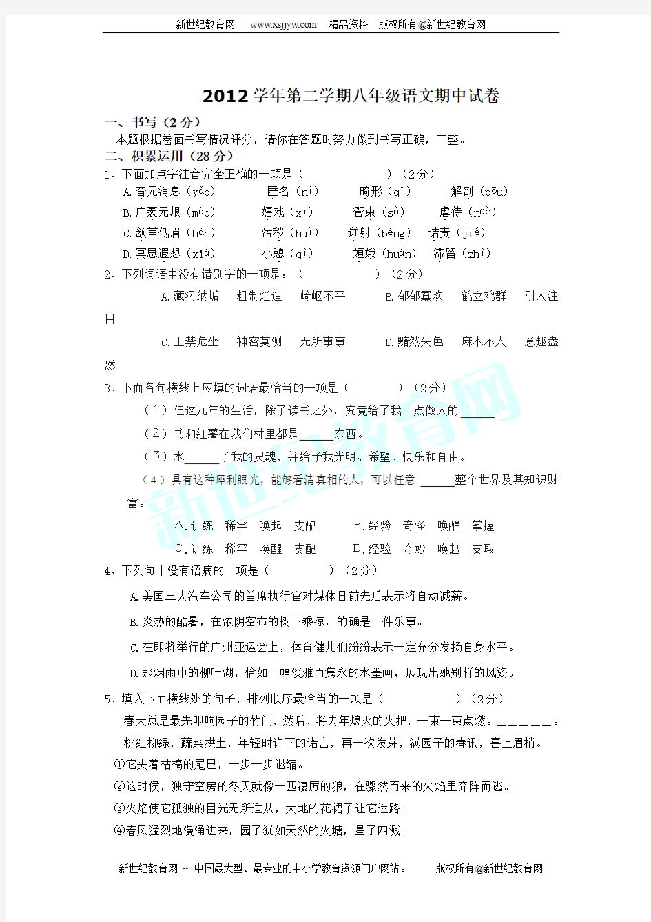 2012学年第二学期八年级语文期中试卷