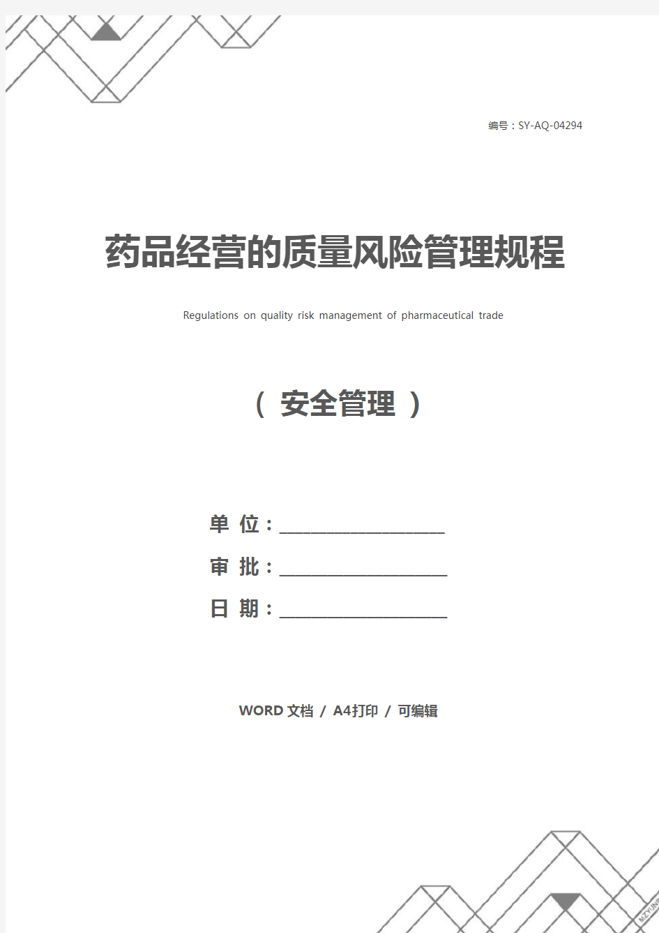 药品经营的质量风险管理规程