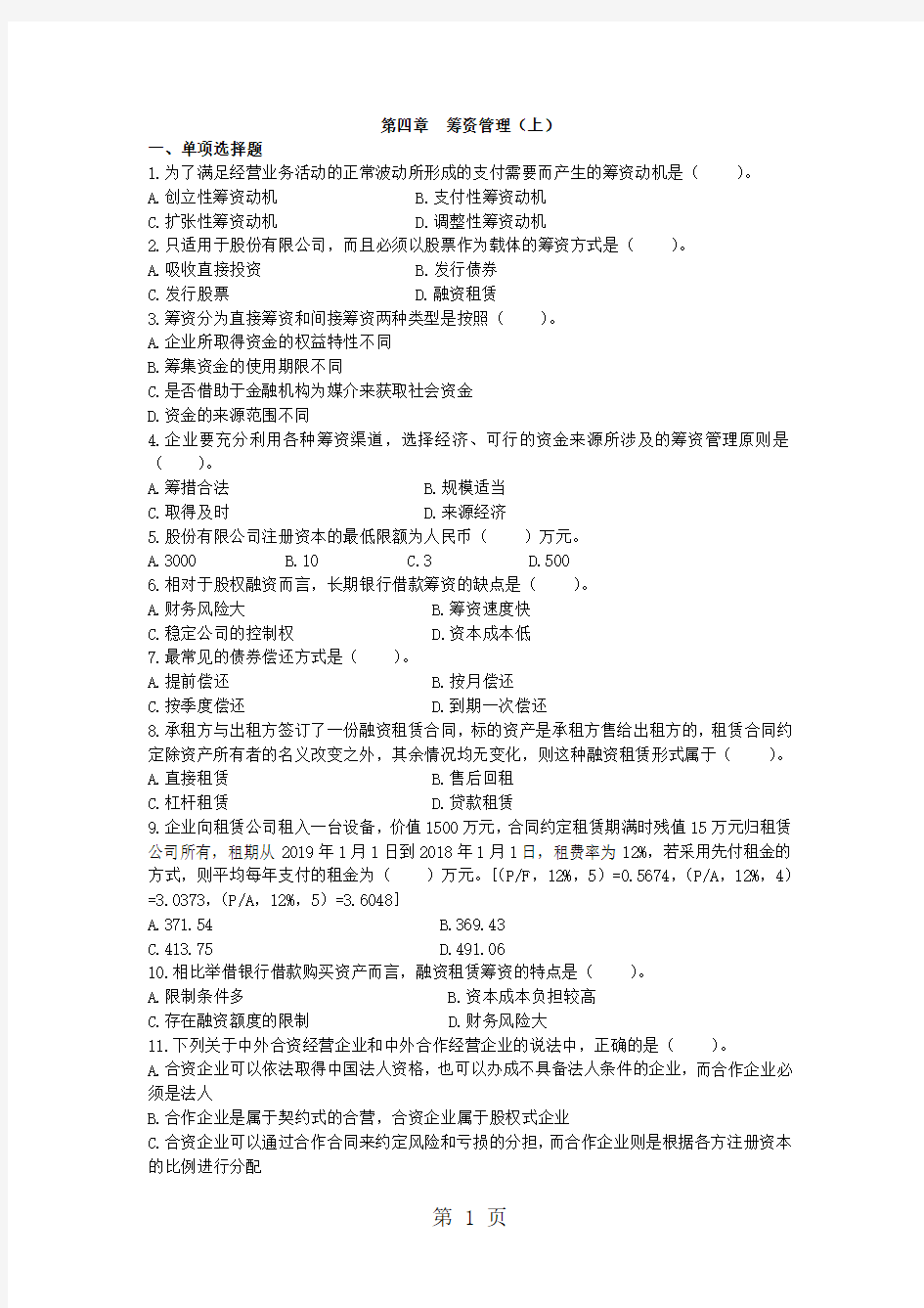 2019中级考试财务管理第四章筹资管理上课后习题及答案-10页word资料