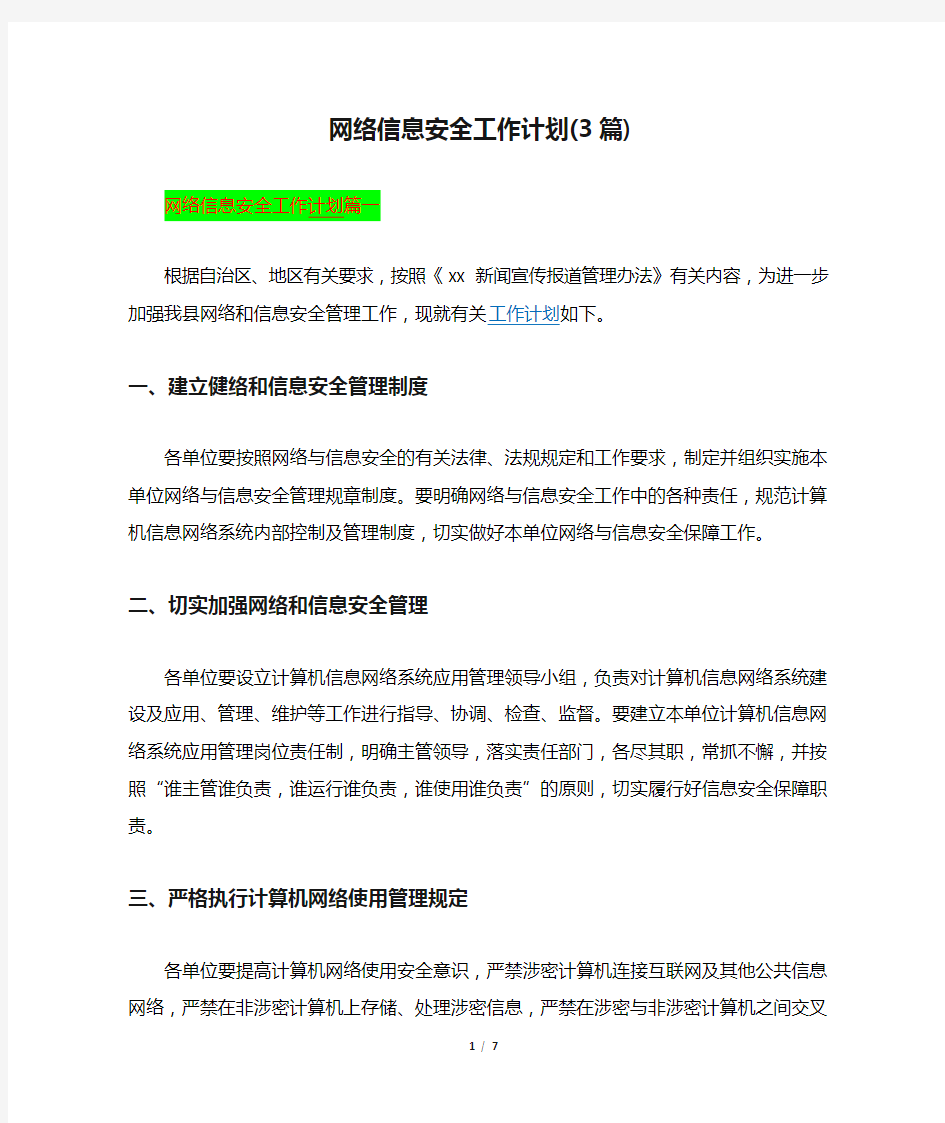 网络信息安全工作计划(3篇)