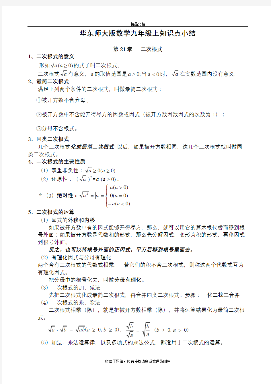 最新华东师大版九年级上册数学知识总结培训资料