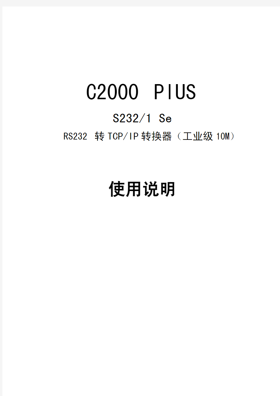 C2000 PlUS S232 Se使用说明书