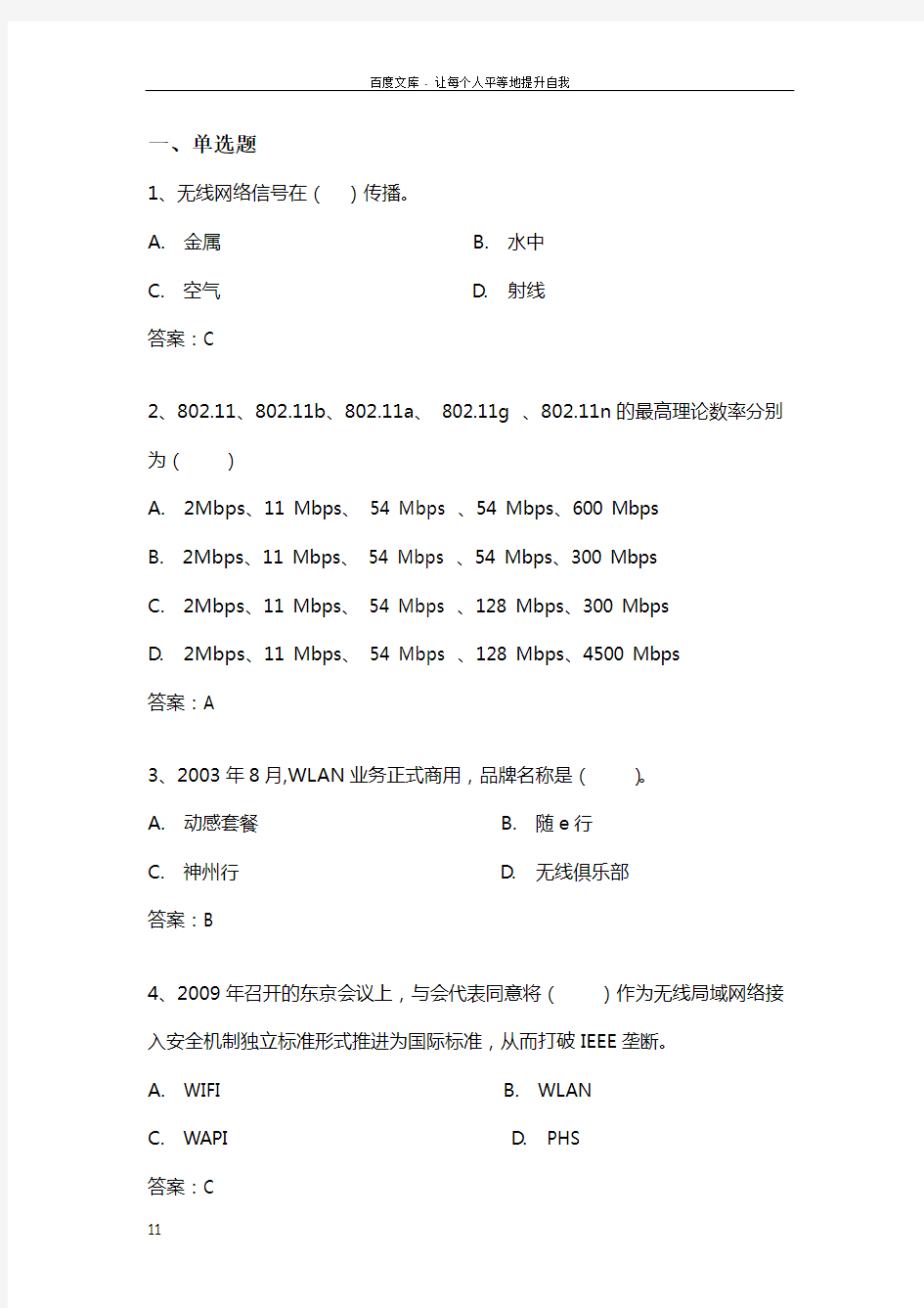 WLAN集团认证试题CW01