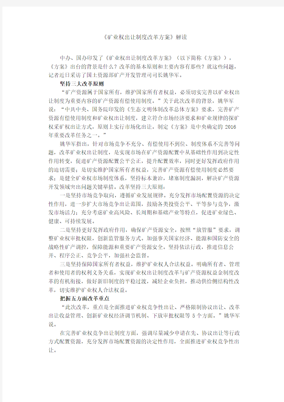 矿业权出让制度改革方案解读中办国办印发了矿业权出让制度