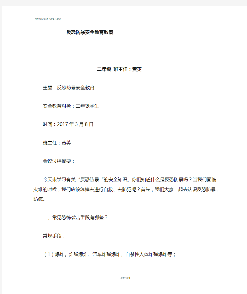 反恐防暴教育主题班会记录