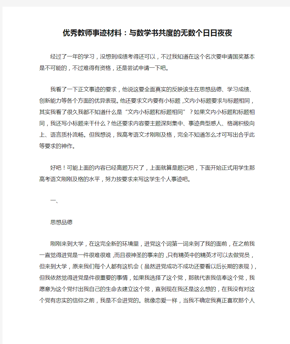 优秀教师事迹材料：与数学书共度的无数个日日夜夜