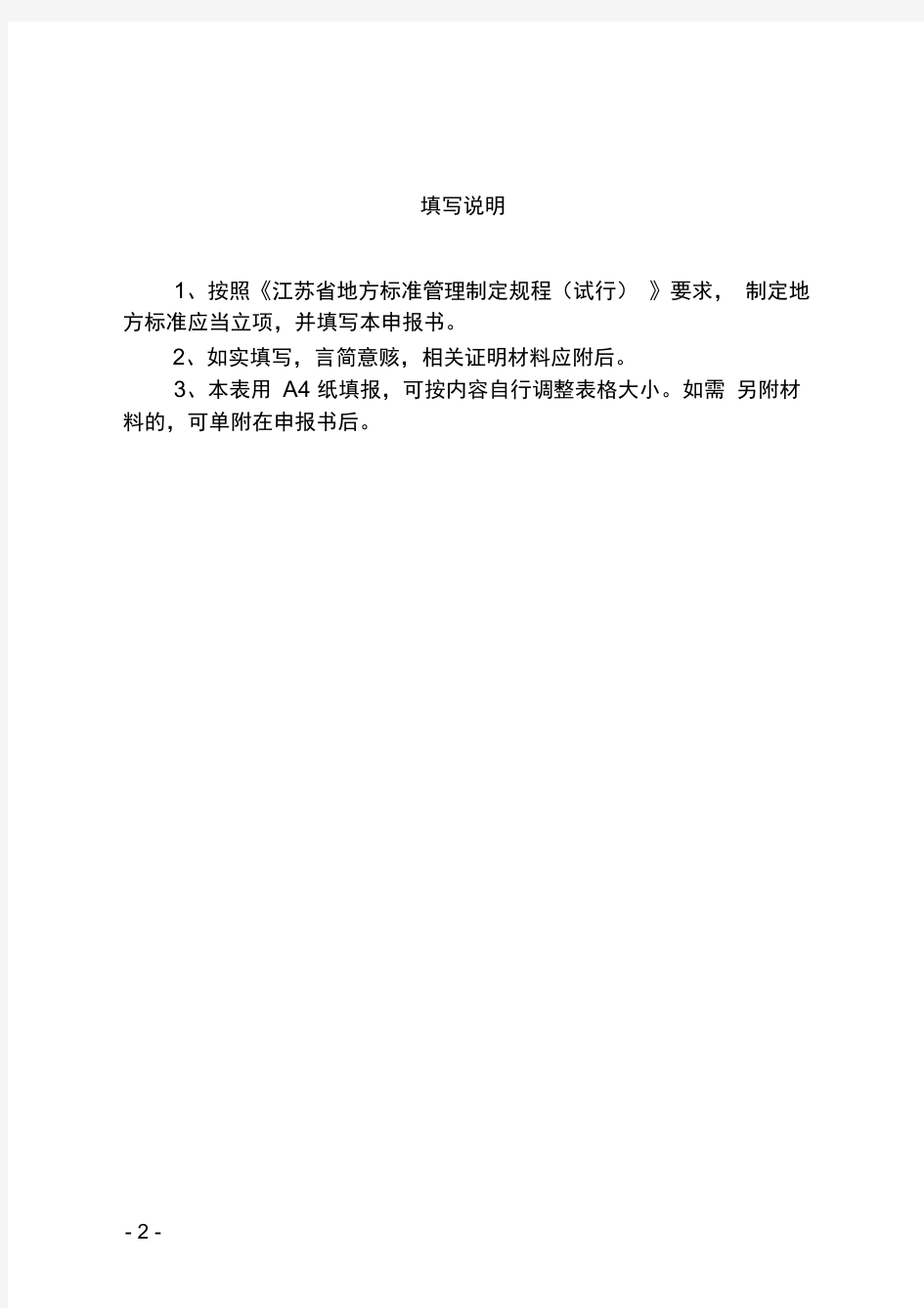 江苏省地方标准项目申报书