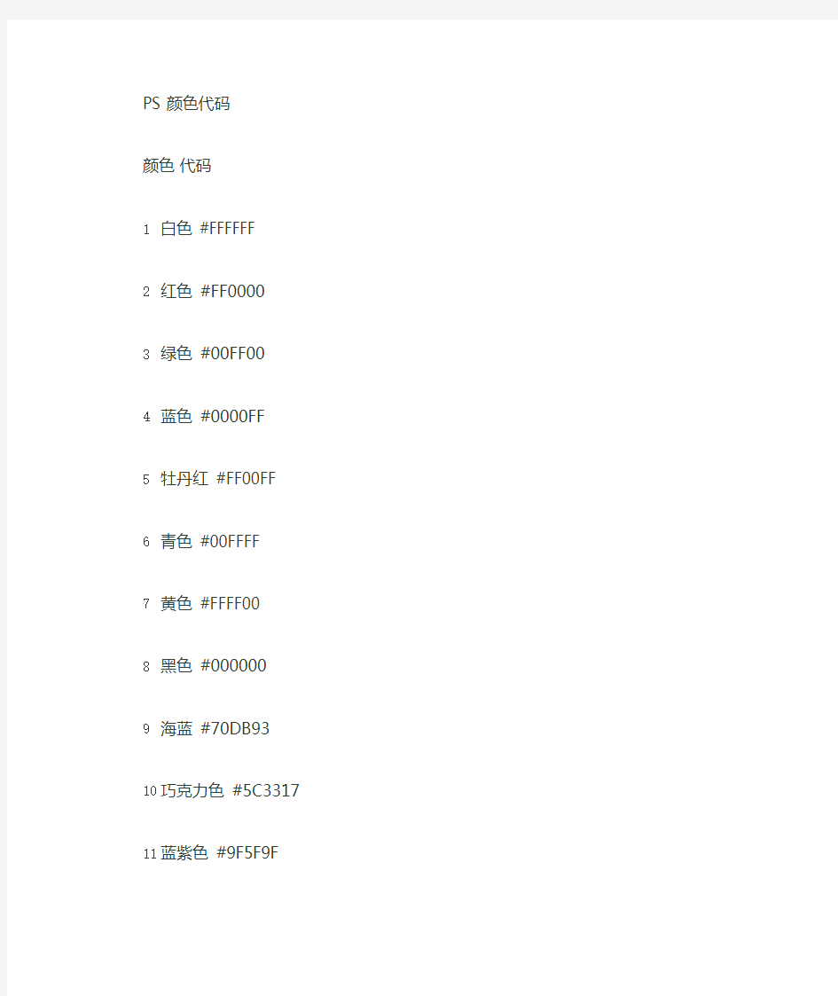 PS颜色代码(比较全的)-ps颜色代码表