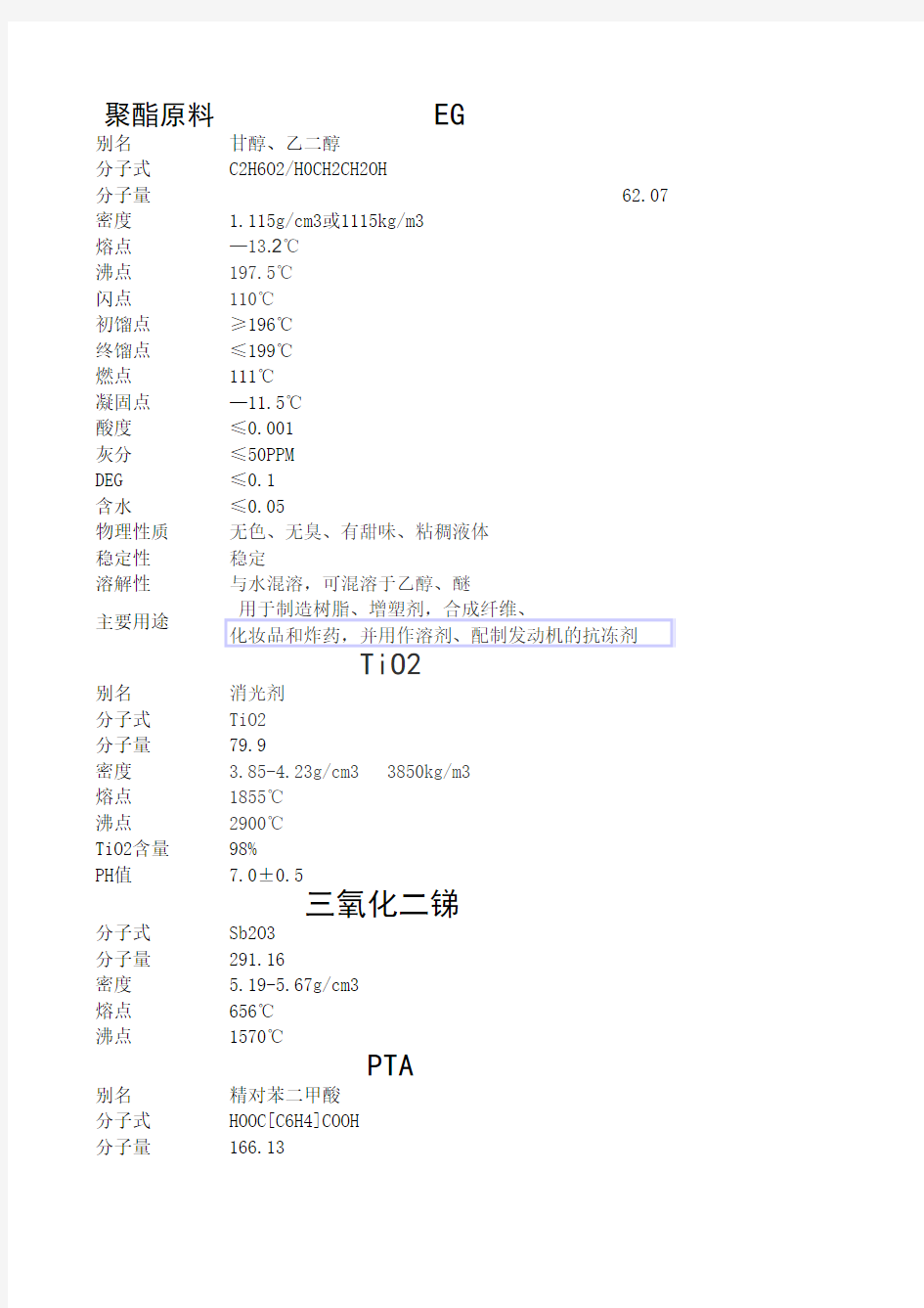 聚酯各种原料的物理化学性质