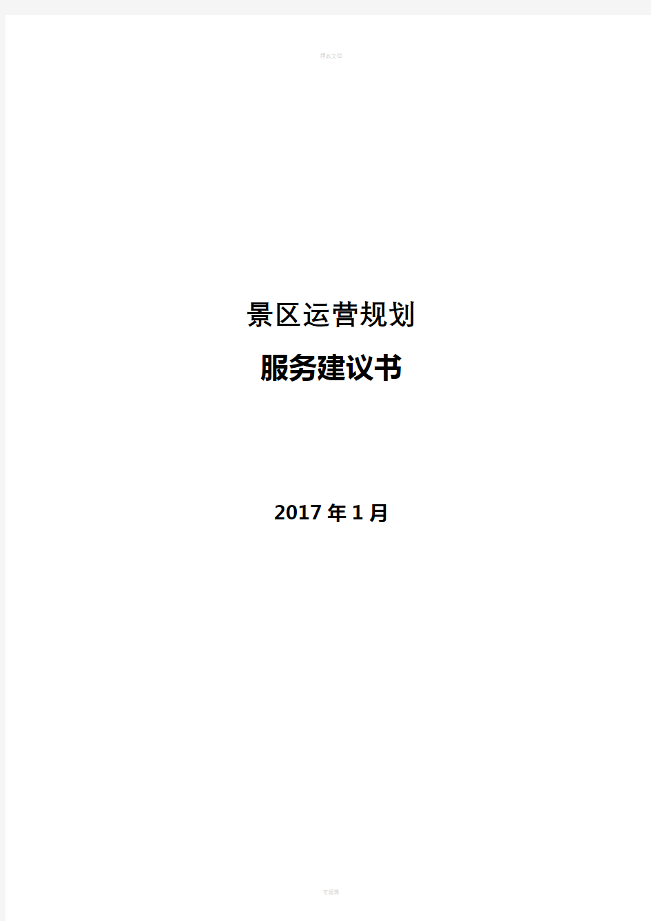 景区运营实施方案服务建议书